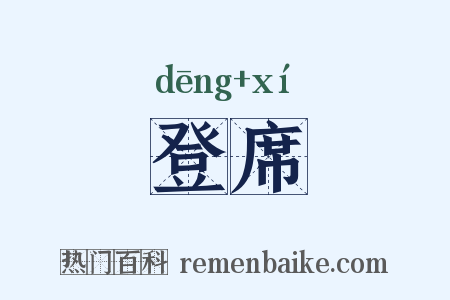 登席是什么意思的图片